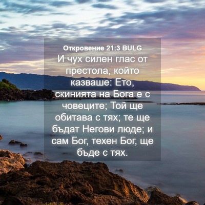 Picture 04 - Откровение 21:3 BULG - И чух силен глас от - Bible Verse Picture
