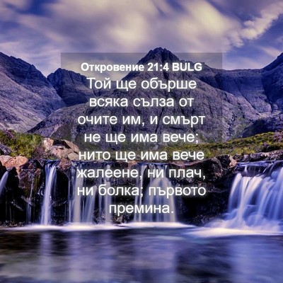 Picture 04 - Откровение 21:4 BULG - Той ще обърше всяка сълза - Bible Verse Picture