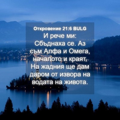Picture 04 - Откровение 21:6 BULG - И рече ми: Сбъднаха се. Аз - Bible Verse Picture