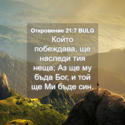 Picture 04 - Откровение 21:7 BULG - Който побеждава, ще - Bible Verse Picture
