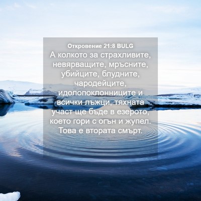 Picture 04 - Откровение 21:8 BULG - А колкото за страхливите, - Bible Verse Picture