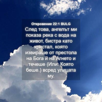 Picture 04 - Откровение 22:1 BULG - След това, ангелът ми - Bible Verse Picture