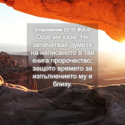 Picture 04 - Откровение 22:10 BULG - Още ми каза: Не запечатвай - Bible Verse Picture