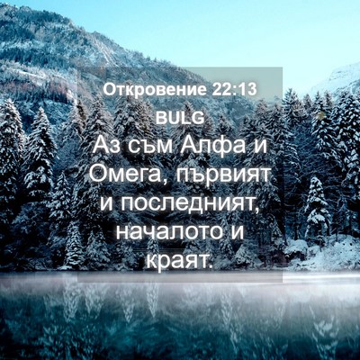 Picture 04 - Откровение 22:13 BULG - Аз съм Алфа и Омега, - Bible Verse Picture