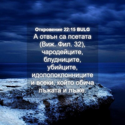 Picture 04 - Откровение 22:15 BULG - А отвън са псетата (Виж. - Bible Verse Picture