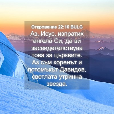 Picture 04 - Откровение 22:16 BULG - Аз, Исус, изпратих ангела - Bible Verse Picture
