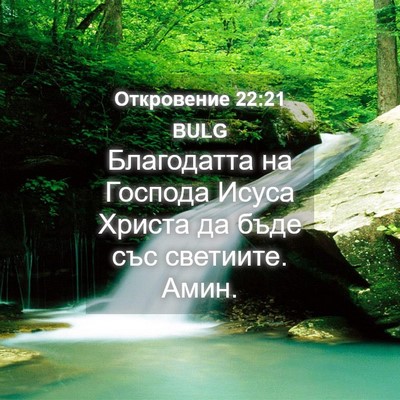Picture 04 - Откровение 22:21 BULG - Благодатта на Господа - Bible Verse Picture