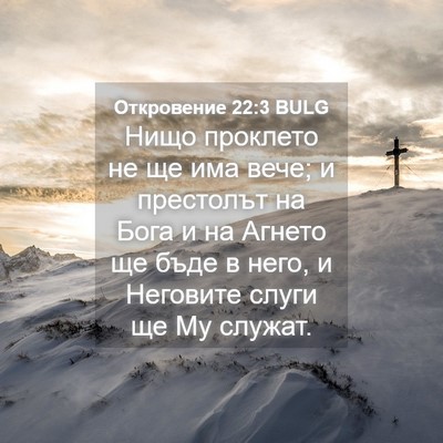Picture 04 - Откровение 22:3 BULG - Нищо проклето не ще има - Bible Verse Picture