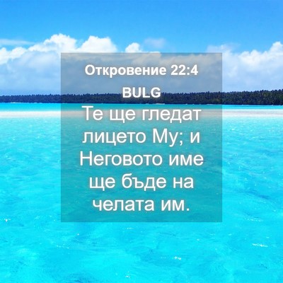 Picture 04 - Откровение 22:4 BULG - Те ще гледат лицето Му; и - Bible Verse Picture