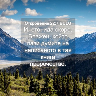 Picture 04 - Откровение 22:7 BULG - И, ето, ида скоро. Блажен, - Bible Verse Picture