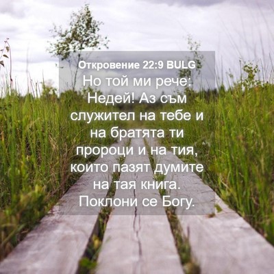 Picture 04 - Откровение 22:9 BULG - Но той ми рече: Недей! Аз - Bible Verse Picture