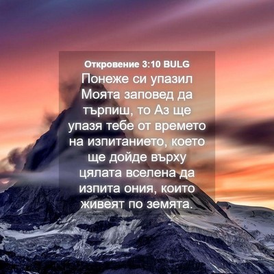 Picture 04 - Откровение 3:10 BULG - Понеже си упазил Моята - Bible Verse Picture