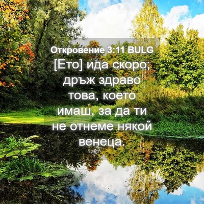 Picture 04 - Откровение 3:11 BULG - [Ето] ида скоро; дръж здраво - Bible Verse Picture