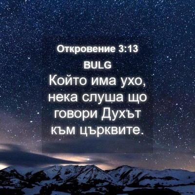 Picture 04 - Откровение 3:13 BULG - Който има ухо, нека слуша - Bible Verse Picture