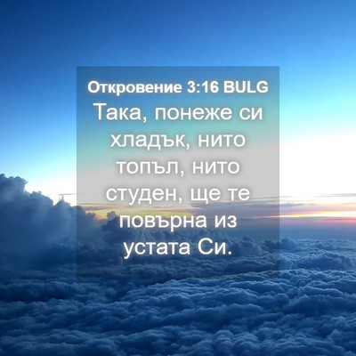 Picture 04 - Откровение 3:16 BULG - Така, понеже си хладък, - Bible Verse Picture