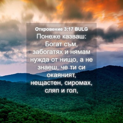 Picture 04 - Откровение 3:17 BULG - Понеже казваш: Богат съм, - Bible Verse Picture