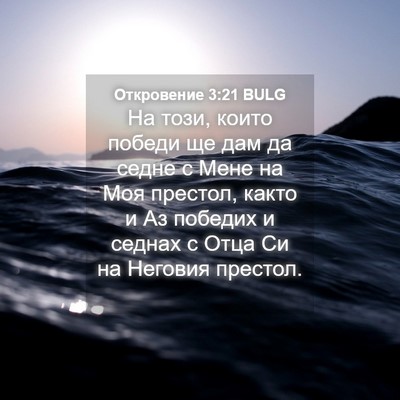 Picture 04 - Откровение 3:21 BULG - На този, които победи ще - Bible Verse Picture