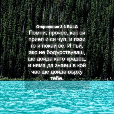 Picture 04 - Откровение 3:3 BULG - Помни, прочее, как си приел - Bible Verse Picture