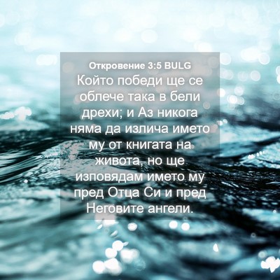 Picture 04 - Откровение 3:5 BULG - Който победи ще се облече - Bible Verse Picture