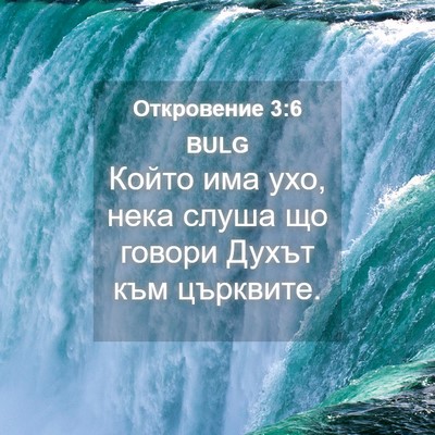 Picture 04 - Откровение 3:6 BULG - Който има ухо, нека слуша - Bible Verse Picture