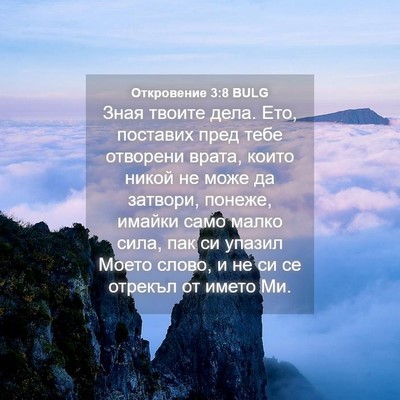 Picture 04 - Откровение 3:8 BULG - Зная твоите дела. Ето, - Bible Verse Picture