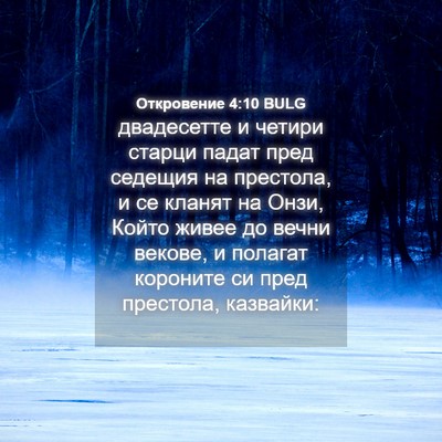 Picture 04 - Откровение 4:10 BULG - двадесетте и четири старци - Bible Verse Picture