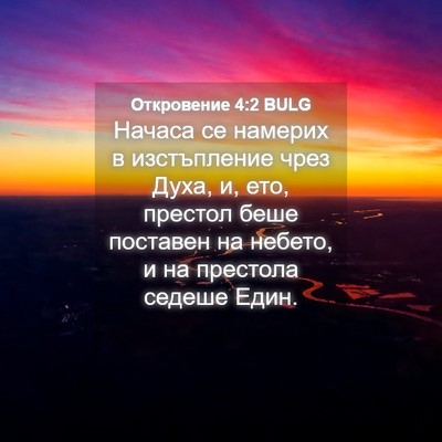 Picture 04 - Откровение 4:2 BULG - Начаса се намерих в - Bible Verse Picture