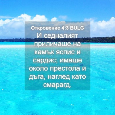 Picture 04 - Откровение 4:3 BULG - И седналият приличаше на - Bible Verse Picture