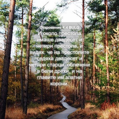 Picture 04 - Откровение 4:4 BULG - И около престола имаше - Bible Verse Picture