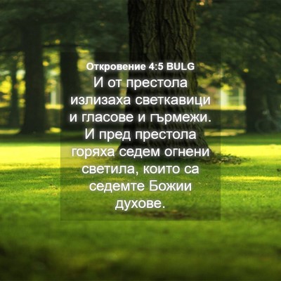 Picture 04 - Откровение 4:5 BULG - И от престола излизаха - Bible Verse Picture