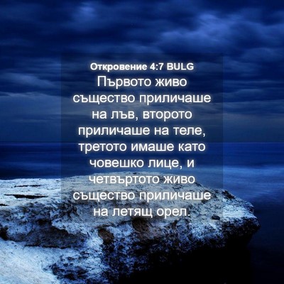 Picture 04 - Откровение 4:7 BULG - Първото живо същество - Bible Verse Picture