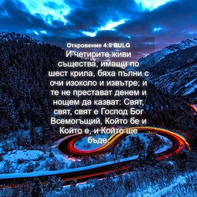 Picture 04 - Откровение 4:8 BULG - И четирите живи същества, - Bible Verse Picture