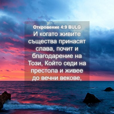 Picture 04 - Откровение 4:9 BULG - И когато живите същества - Bible Verse Picture