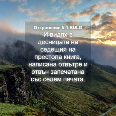 Picture 04 - Откровение 5:1 BULG - И видях в десницата на - Bible Verse Picture