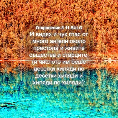 Picture 04 - Откровение 5:11 BULG - И видях и чух глас от много - Bible Verse Picture