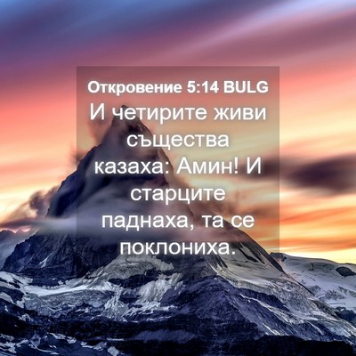 Picture 04 - Откровение 5:14 BULG - И четирите живи същества - Bible Verse Picture