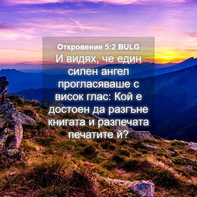 Picture 04 - Откровение 5:2 BULG - И видях, че един силен - Bible Verse Picture