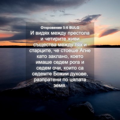 Picture 04 - Откровение 5:6 BULG - И видях между престола и - Bible Verse Picture