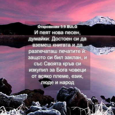 Picture 04 - Откровение 5:9 BULG - И пеят нова песен, думайки: - Bible Verse Picture