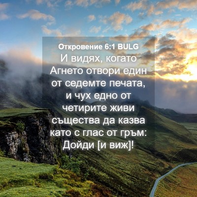 Picture 04 - Откровение 6:1 BULG - И видях, когато Агнето - Bible Verse Picture