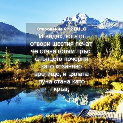 Picture 04 - Откровение 6:12 BULG - И видях, когато отвори - Bible Verse Picture