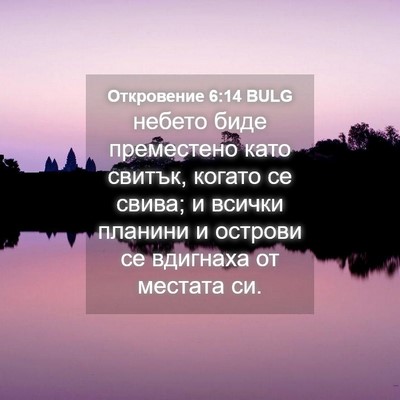 Picture 04 - Откровение 6:14 BULG - небето биде преместено - Bible Verse Picture