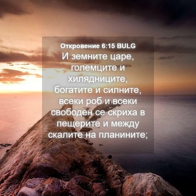 Picture 04 - Откровение 6:15 BULG - И земните царе, големците и - Bible Verse Picture
