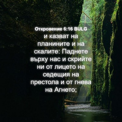 Picture 04 - Откровение 6:16 BULG - и казват на планините и на - Bible Verse Picture