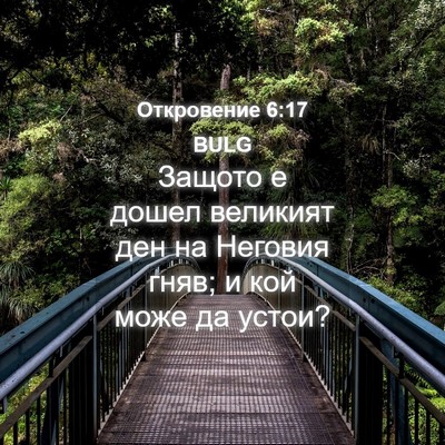 Picture 04 - Откровение 6:17 BULG - Защото е дошел великият - Bible Verse Picture