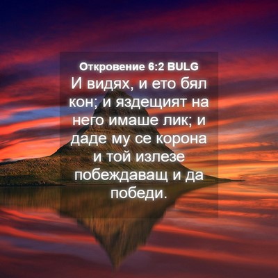 Picture 04 - Откровение 6:2 BULG - И видях, и ето бял кон; и - Bible Verse Picture