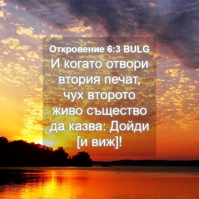 Picture 04 - Откровение 6:3 BULG - И когато отвори втория - Bible Verse Picture