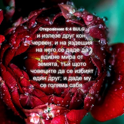 Picture 04 - Откровение 6:4 BULG - и излезе друг кон, червен; и - Bible Verse Picture