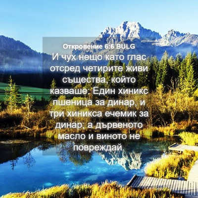 Picture 04 - Откровение 6:6 BULG - И чух нещо като глас отсред - Bible Verse Picture