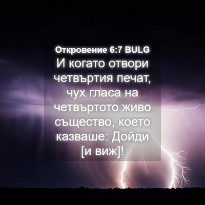 Picture 04 - Откровение 6:7 BULG - И когато отвори четвъртия - Bible Verse Picture